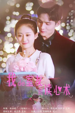 我的室友会读心术封面图