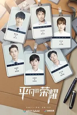 平凡的荣耀封面图