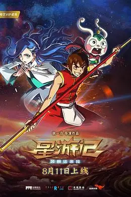 星游记之风暴法米拉封面图