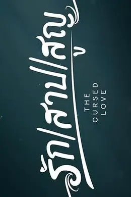 诅咒之爱封面图