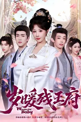 岁暖残王府海报图片