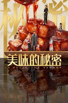 美味的秘密海报图片