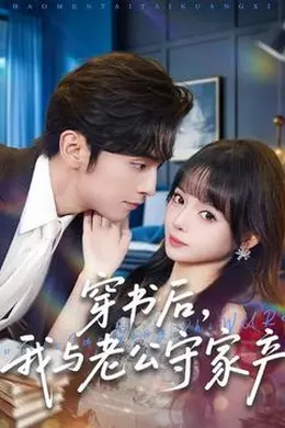 穿书后，我与老公守家产封面图