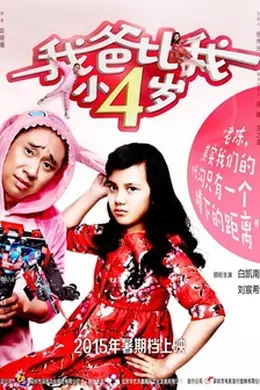 我爸比我小四岁封面图