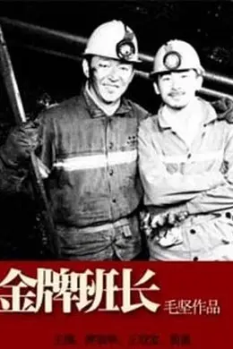 金牌班长封面图