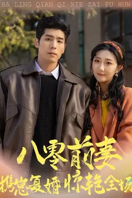 八零前妻，携崽复婚惊艳全场封面图