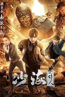 沙海番外之蚌人封面图