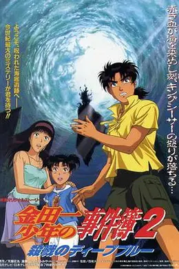 金田一少年事件簿2：杀戮的深蓝封面图