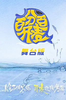 百分百开麦舞台纯享版封面图