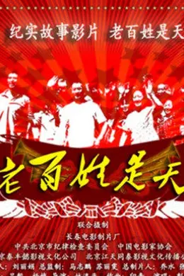 老百姓是天封面图