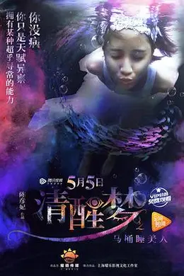 清醒梦之马桶睡美人封面图