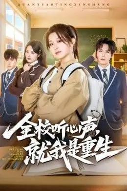 全校听心声，就我是重生封面图