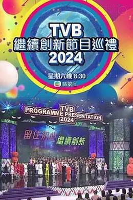 TVB继续创新节目巡礼2024封面图