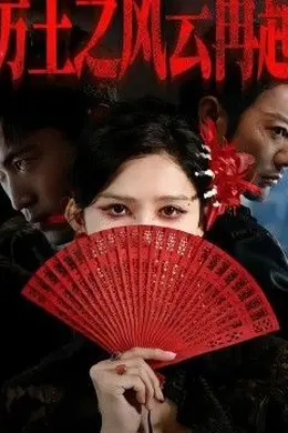 厉王之风云再起海报图片