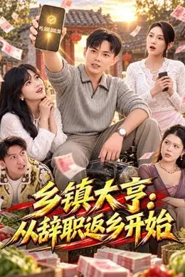乡镇大亨：从辞职返乡开始封面图