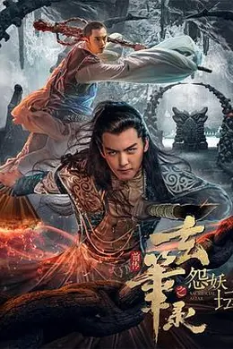 玄笔录前传之怨妖坛封面图