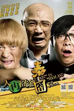 人再囧途之泰囧封面图