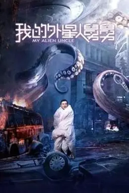 我的外星人舅舅海报图片