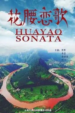 花腰恋歌封面图