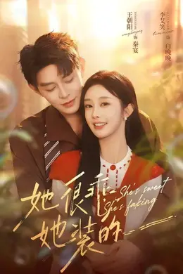 她很乖，她装的海报图片