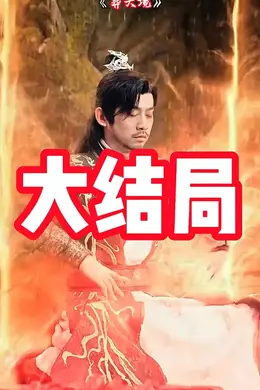 葬天境海报图片