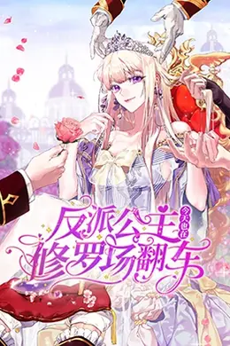 反派公主今天也在修罗场翻车海报图片