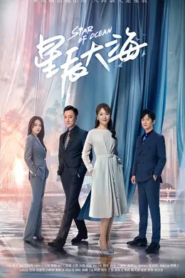 星辰大海DVD版封面图