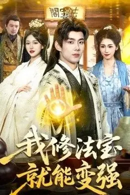 我修法宝就能变强封面图