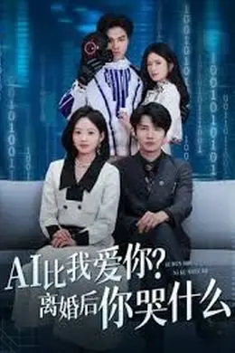 AI比我爱你？离婚后你哭什么海报图片