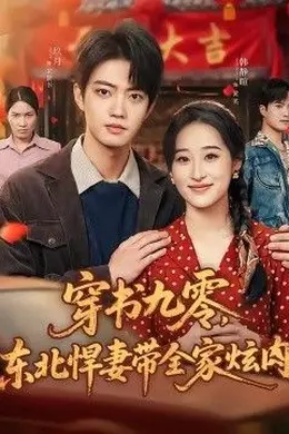 穿书九零，东北悍妻带全家炫肉封面图