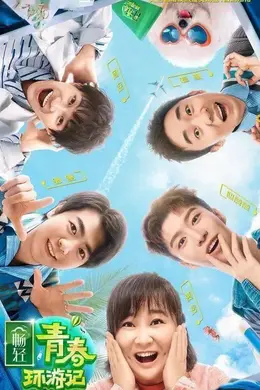 青春环游记第二季升级版封面图