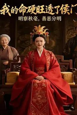 我的命硬旺透了侯门（AI短剧）封面图