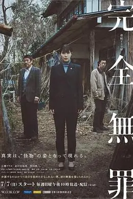 完全无罪 完全無罪封面图