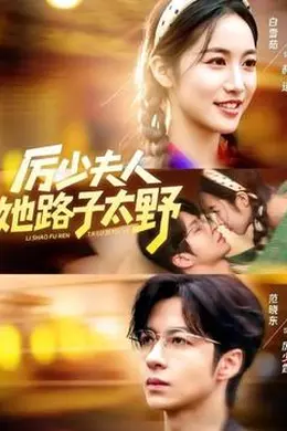 厉少夫人她路子太野封面图