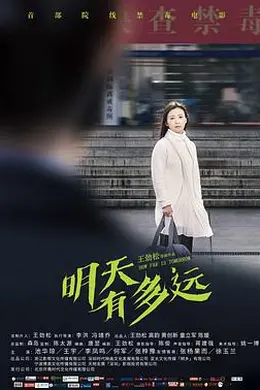 明天有多远封面图