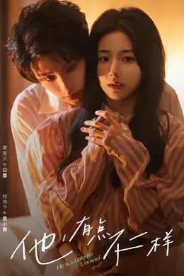 他！有点不一样封面图