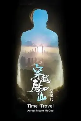 穿越磨刀山封面图