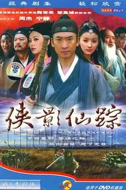 侠影仙踪封面图