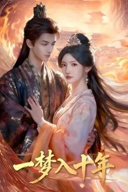 一梦入十年封面图