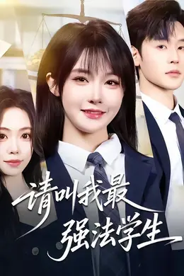 请叫我最强法学生封面图