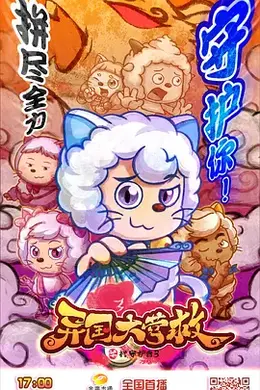 喜羊羊与灰太狼之异国大营救封面图