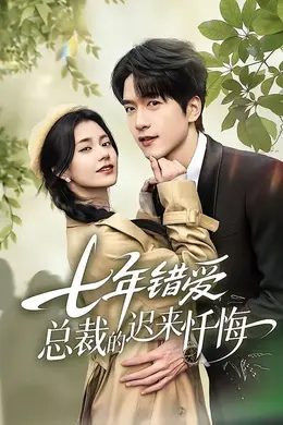 七年错爱：总裁的迟来忏悔封面图