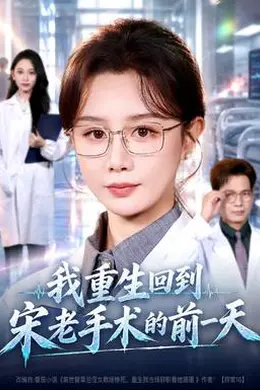 我重生回到宋老手术的前一天封面图