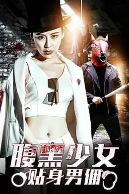 腹黑少女贴身男佣封面图