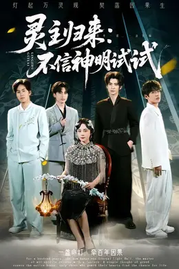 灵主归来：不信神明试试封面图