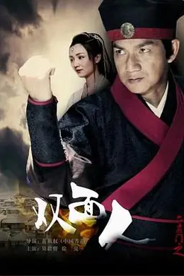 六扇门之双面人封面图