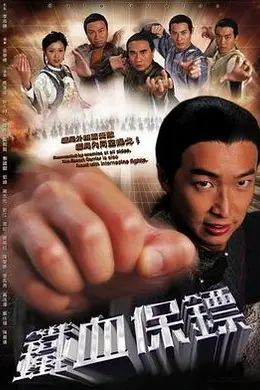 铁血保镖封面图