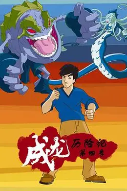 成龙历险记 第四季封面图