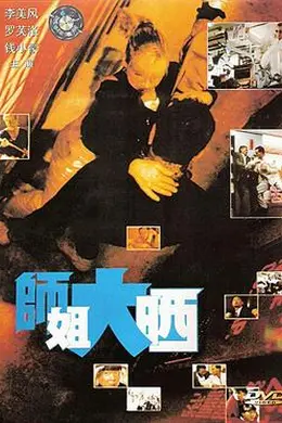 师姐大晒封面图