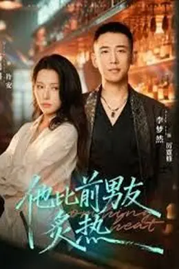 他比前男友炙热封面图